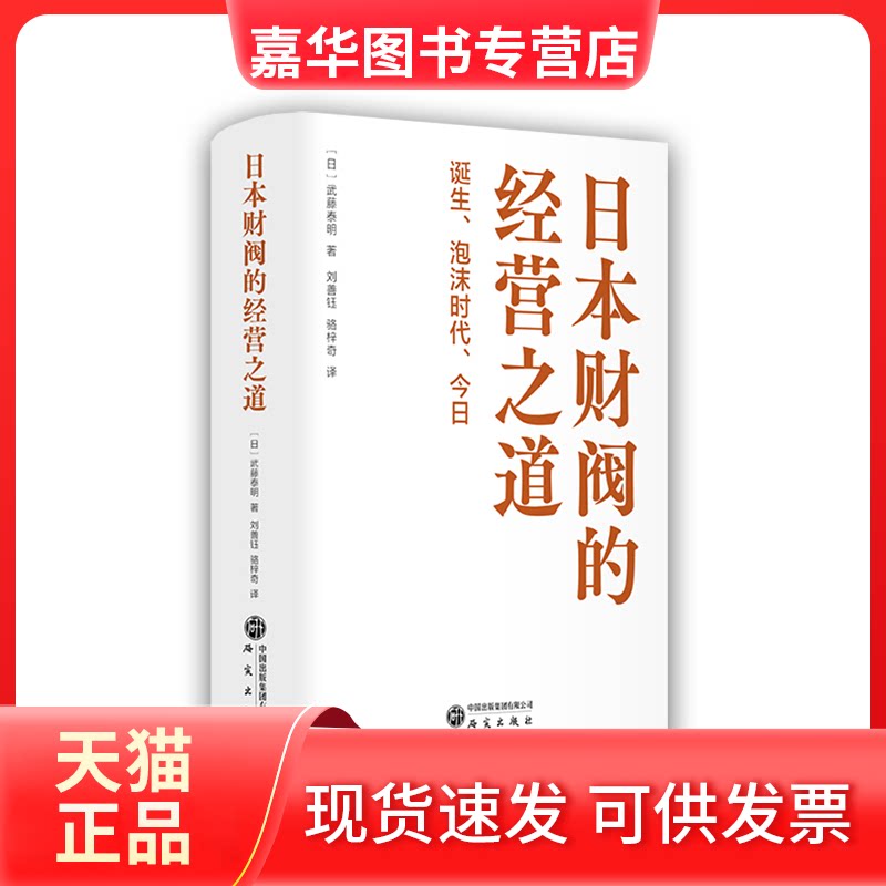 【正版现货】 日本财阀的经营之道 诞生、泡沫时代、今日 (日)武藤泰明 著 著 刘善钰,骆梓奇 译 译 研究出版社