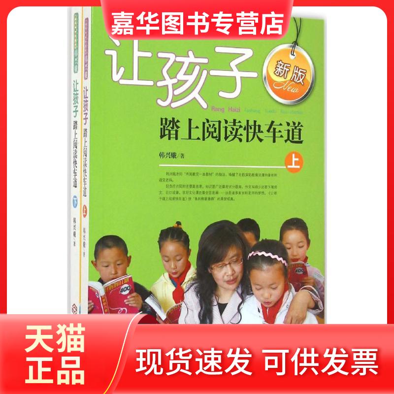 【正版现货】 让孩子踏上阅读快车道:全2册 韩兴娥 著 著 江西人民出版社