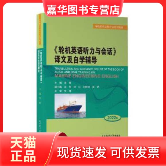 【正版现货】 《轮机英语听力与会话》译文及自学辅导:2022版 李伟主编 大连海事大学出版社