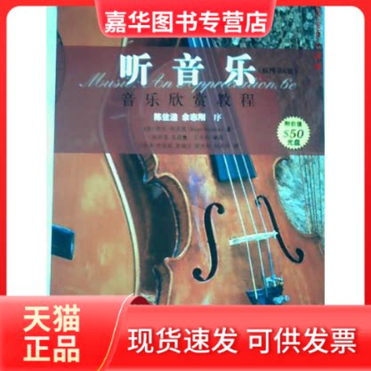 【正版现货】 听音乐 音乐欣赏教程 陈佐湟 余志刚 世界图书出版公司北京公司
