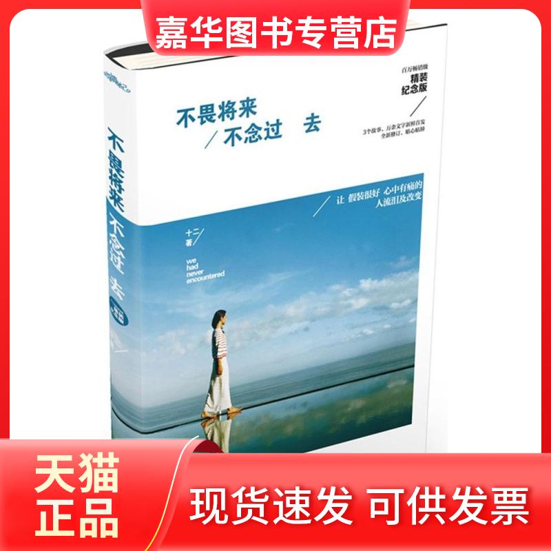 【正版现货】 不畏将来 不念过去(精装纪念版) 十二 江苏文艺出版社