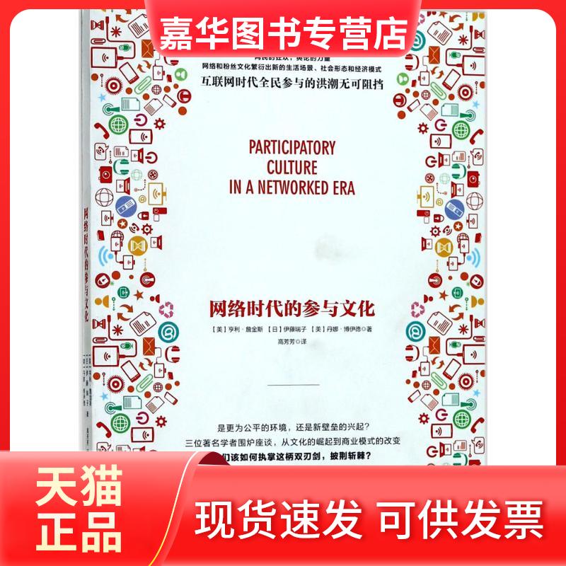 【正版现货】 参与的胜利 (美)亨利·詹金斯,(日)伊藤瑞子,(美)丹娜·博伊德 著;高芳芳 译 浙江大学出版社