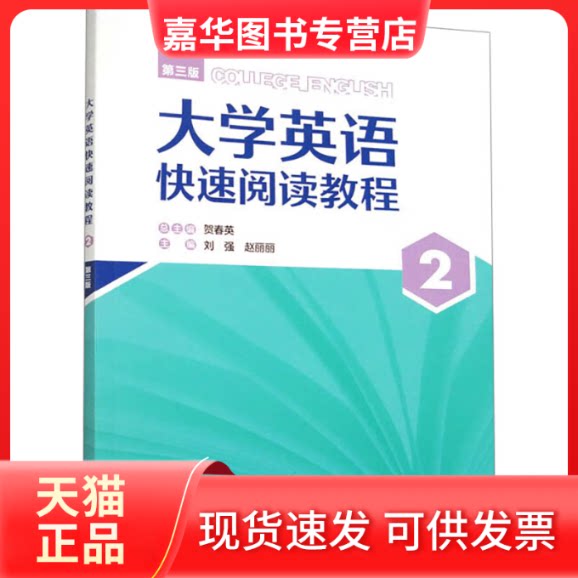 【正版现货】 大学英语快速阅读教程 2 贺春英,刘强,赵丽丽 等 编 外语教学与研究出版社