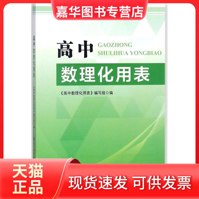 【正版现货】 高中数理化用表 编者:高中数理化用表编写组 著 著 现代教育出版社