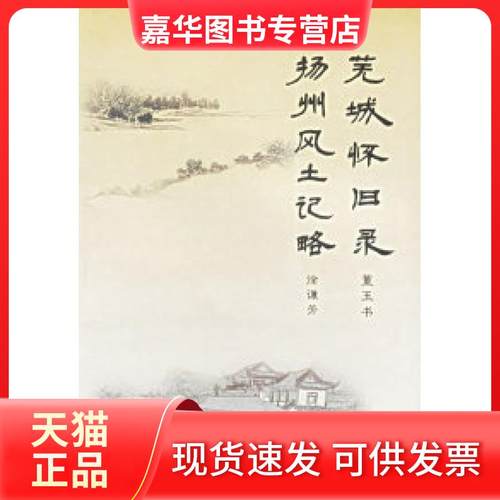 【正版现货】 芜城怀旧录、扬州风土记略 董玉书 徐谦芳 江苏古籍出版社