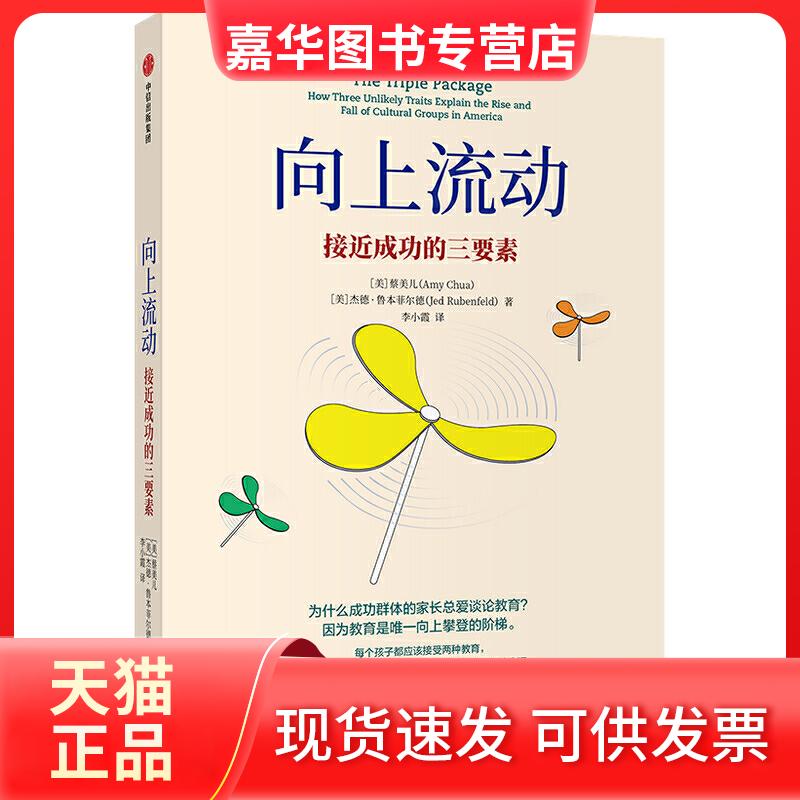 【正版现货】 向上流动:接近成功的三要素 蔡美儿 中信出版社