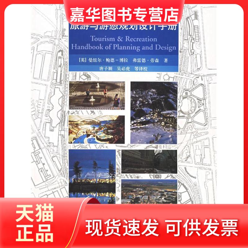 【正版现货】 旅游与游憩规划设计手册 (英)博拉 唐子颖 校 中国建筑工业出版社