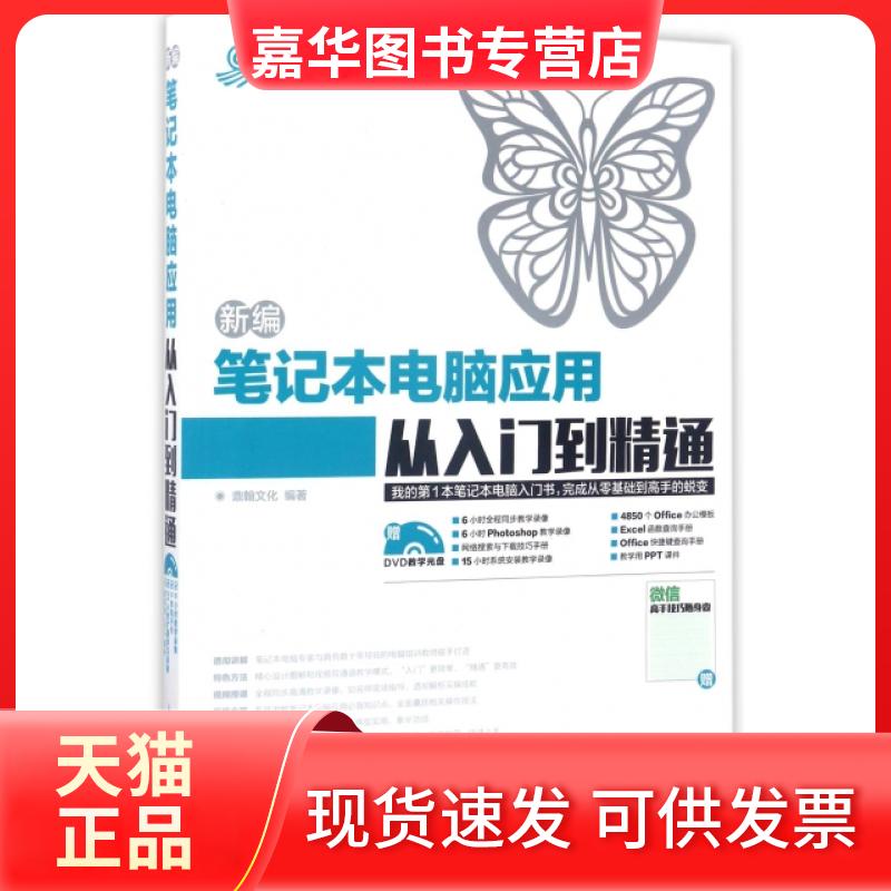 【正版现货】 新编笔记本电脑应用从入门到精通(附光盘)/易学易用系列 鼎翰文化 人民邮电