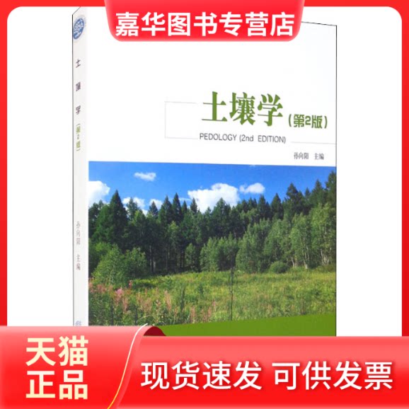 【正版现货】 土壤学(第2版) 孙向阳 编 中国林业出版社