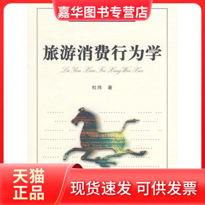 【正版现货】 旅游消费行为学 杜炜 著作 南开大学出版社