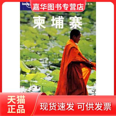【正版现货】 柬埔寨（LonelyPlanet旅游指南系列) （澳）Lonely Planet公司 闵楠 北京三联出版社