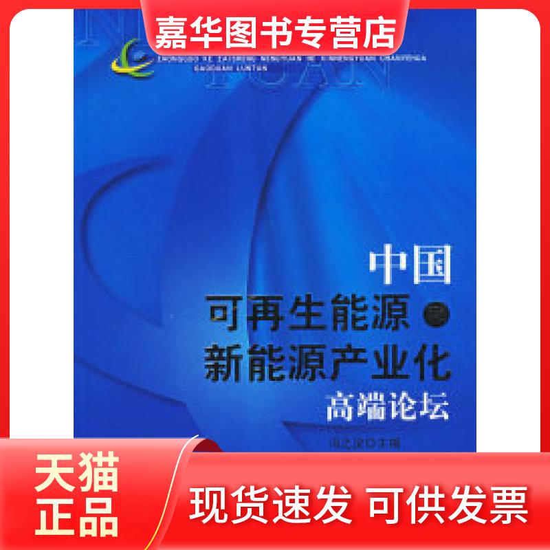 【正版现货】 中国可能源和新能源产业化高端论坛 经济体制与管理研究所 中国经济出版社