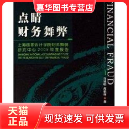 【正版现货】 点睛财务舞弊 马贤明//郑朝晖 著 大连出版社