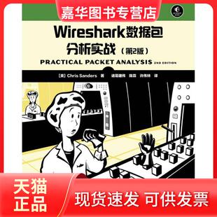 【正版现货】 Wireshark数据包分析实战（第2版） Chris 人民邮电出版社