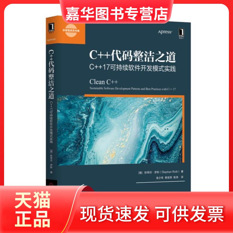 【正版现货】 C++代码整洁之道 C++17可持续软件开发模式实践 (德)斯提芬·罗特(Stephan Roth) 机械工业出版社