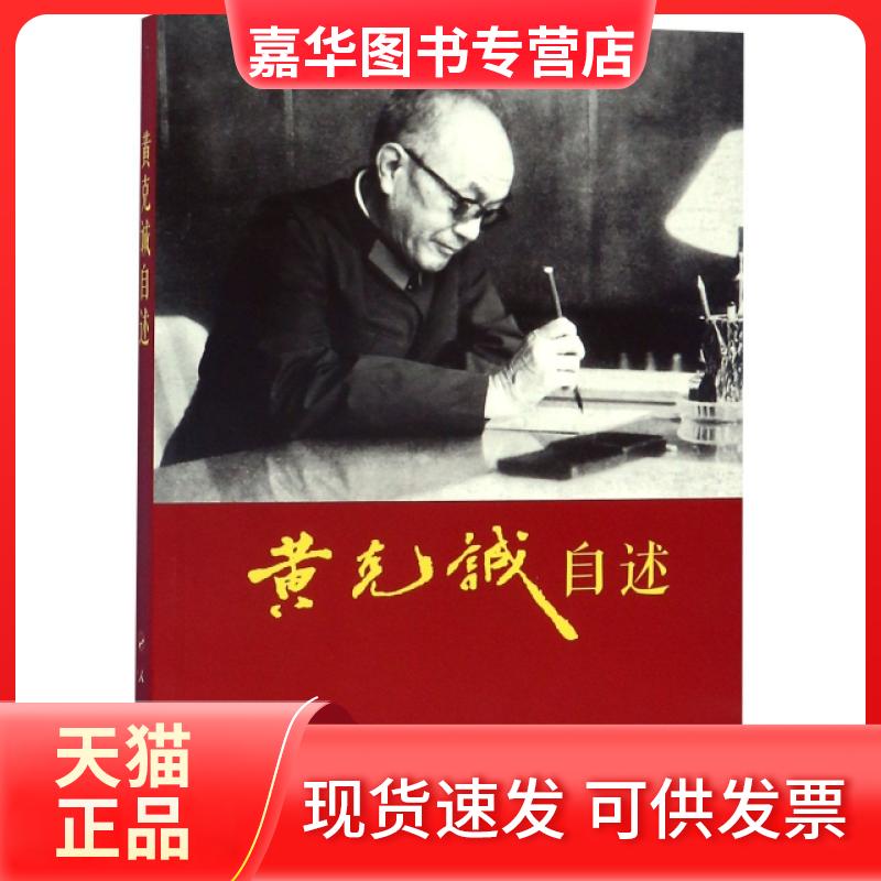 【正版现货】 黄克诚自述 黄克诚 人民