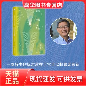 【正版现货】 思想与历史的火花 周雪光 著 著 上海文艺出版社
