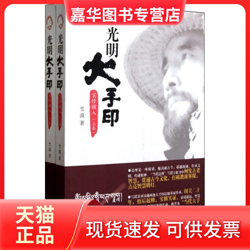【正版现货】 光明大手印(实修顿入上下) 雪漠 中央编译