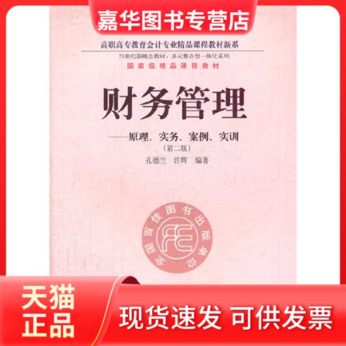 【正版现货】 财务管理--原理实务案例实训(第2版)/高职高专教育会计专业精品课程教材新系 孔德兰//许辉 东北财经大学出版社