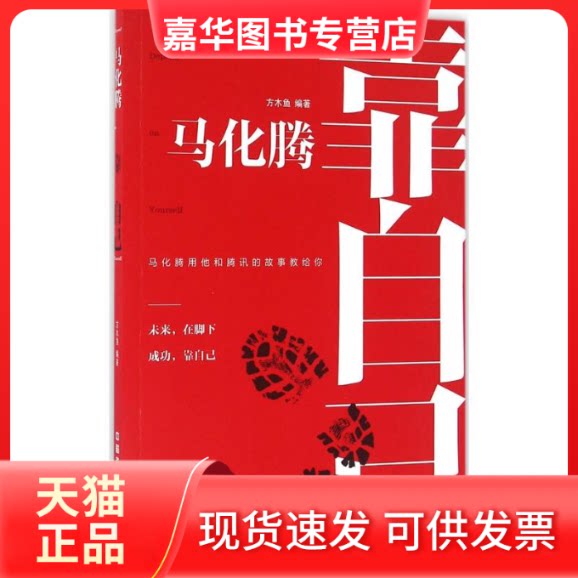 【正版现货】 马化腾 方木鱼 编著 中国铁道出版社