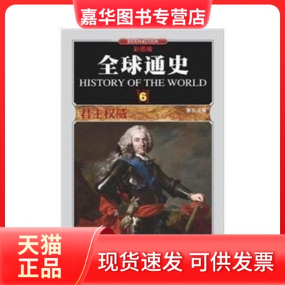 【正版现货】 全球通史(61600年至1700年彩图版) 郭方 吉林出版集团有限责任公司