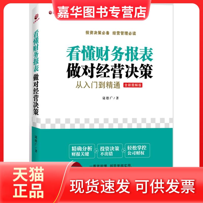 【正版现货】 看懂财务报表,做对经营决策:从入门到精通 寇德广 广东经济出版社