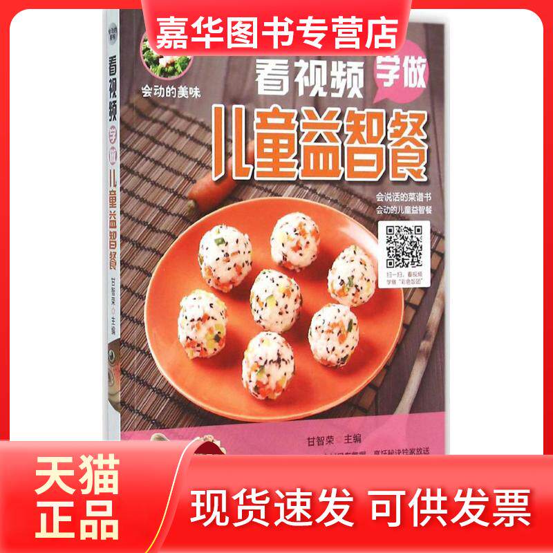 【正版现货】 看视频学做儿童益智餐 甘智荣 主编 山东电子音像出版社