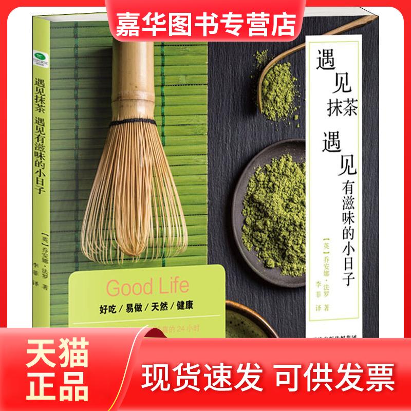 【正版现货】 遇见抹茶 遇见有滋味的小日子 (英)乔安娜·法罗(Joanna Farrow) 著 李菲 译 天津科学技术出版社