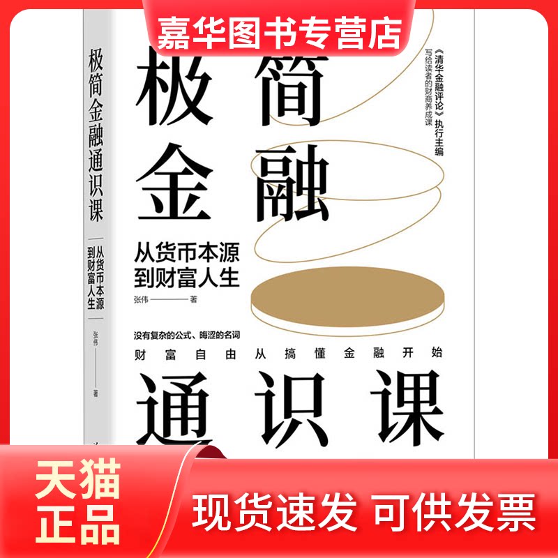【正版现货】 极简金融通识课 从货币本源到财富人生 张伟 著 清华大学出版社