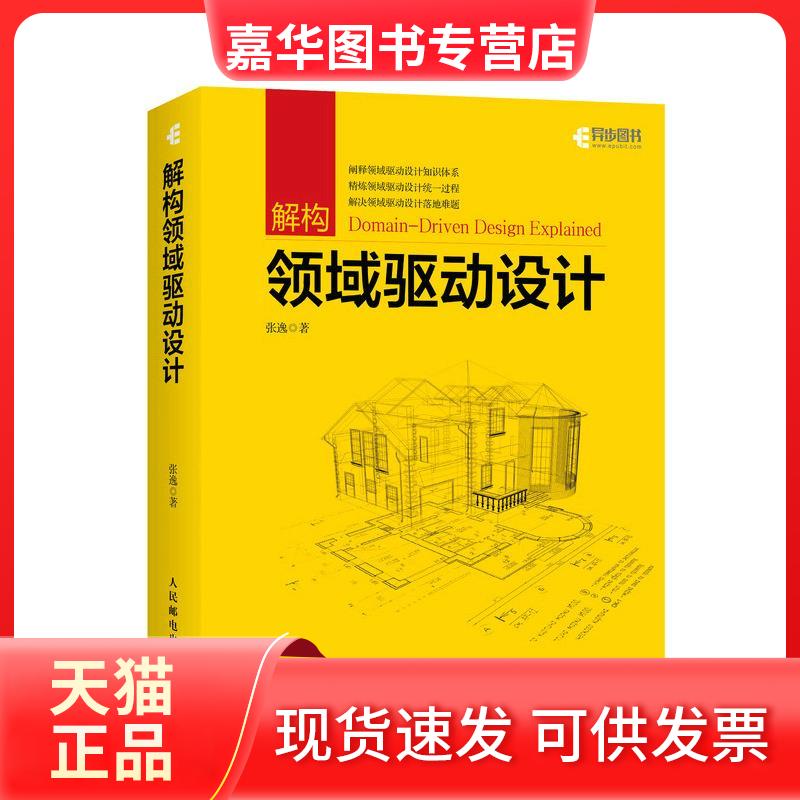 【正版现货】 解构领域驱动设计 张逸 人民邮电出版社