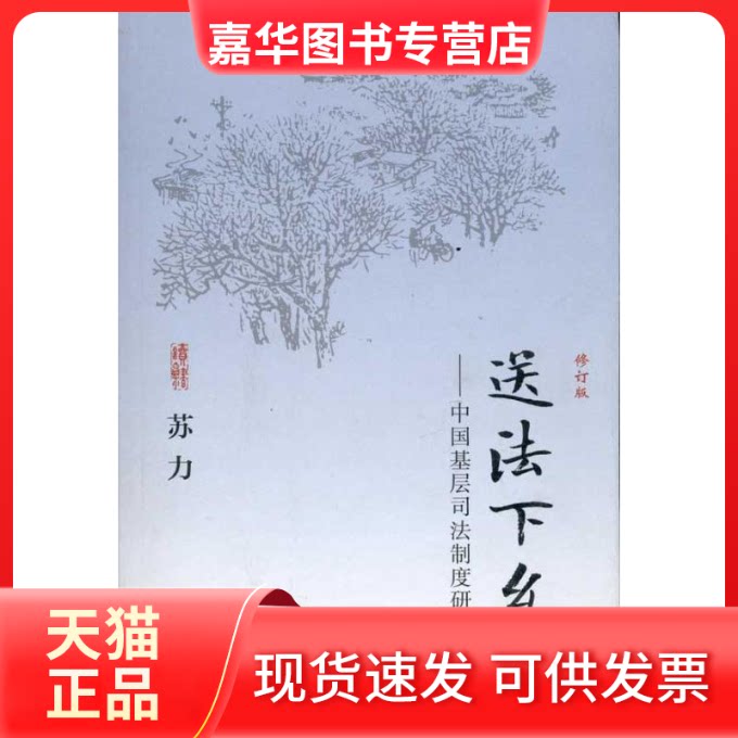 【正版现货】 送法下乡：中国基层司法制度研究（修订版） 苏力 著 北京大学出版社