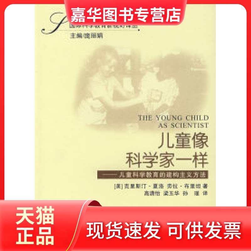 【正版现货】 儿童像科学家一样：儿童科学教育的建构主义方法 克里斯汀.夏洛 北京师大