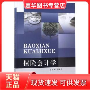 【正版现货】 保险会计学 彭雪梅 西南财大