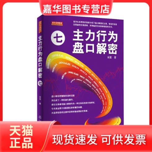 【正版现货】 主力行为盘口解密 7 翁富 著 地震出版社