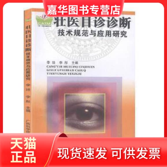【正版现货】 壮医目诊诊断技术规范及应用研究  广西科学技术出版社