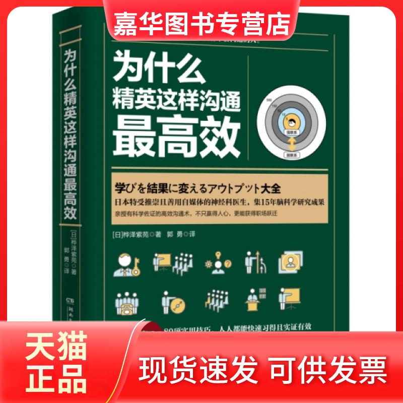 【正版现货】 为什么精英这样沟通效 (日)桦泽紫苑 湖南文艺出版社