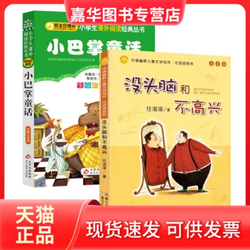 【正版现货】 小巴掌童话+没头脑和不高兴共2册 任溶溶|责编:陈力强 浙江少儿