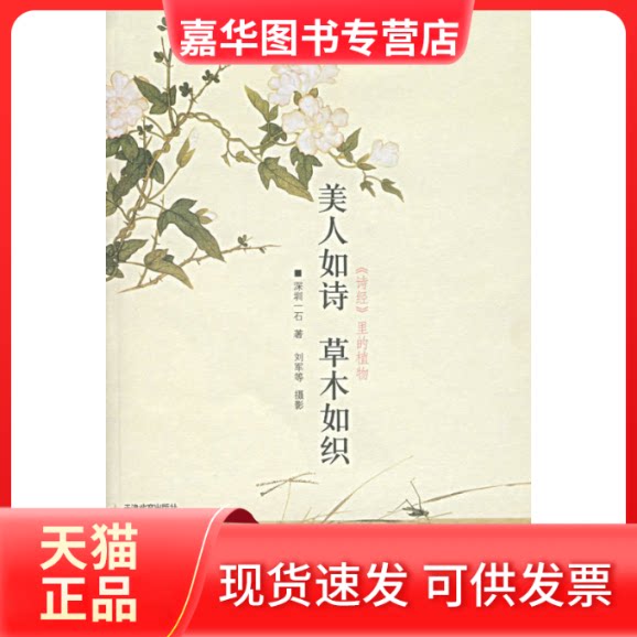 【正版现货】 美人如诗草木如织 深圳一石 天津教育出版社