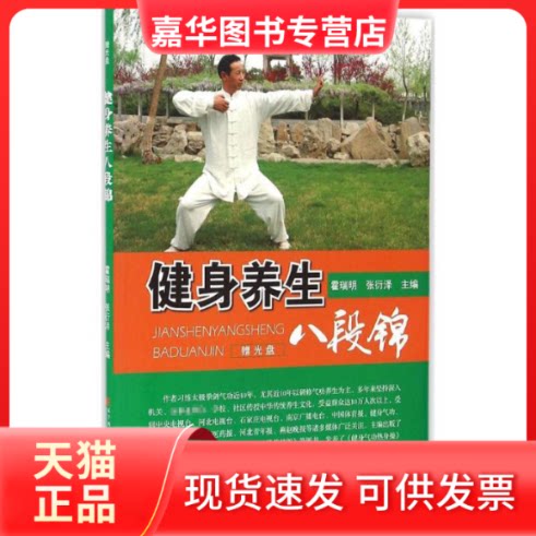 【正版现货】 健身养生八段锦(附光盘) 霍瑞明 张衍泽 辽宁科学技术出版社