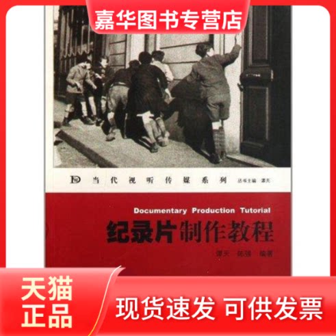 【正版现货】 纪录片制作教程 谭天 著 暨南大学出版社