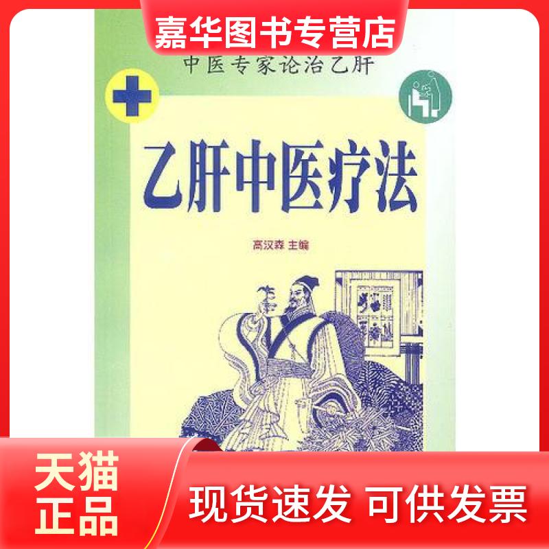 【正版现货】 乙肝中医疗法 高汉森 主编 华南理工大学出版社