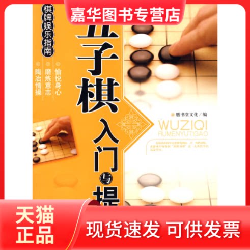 【正版现货】 五子棋入门与提高——棋牌娱乐指南 膳书堂文化 中国画报出版社