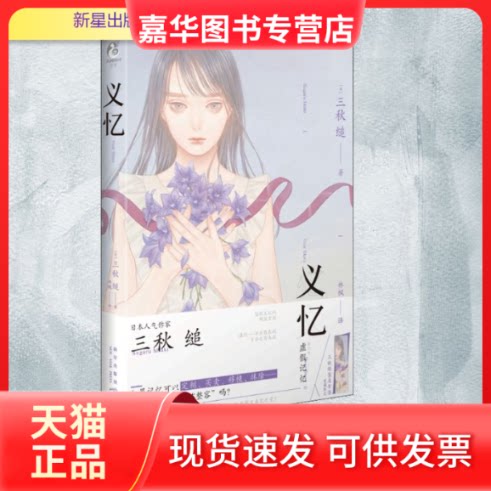 【正版现货】 义忆 (日)三秋缒 著 林枫 译 新星出版社
