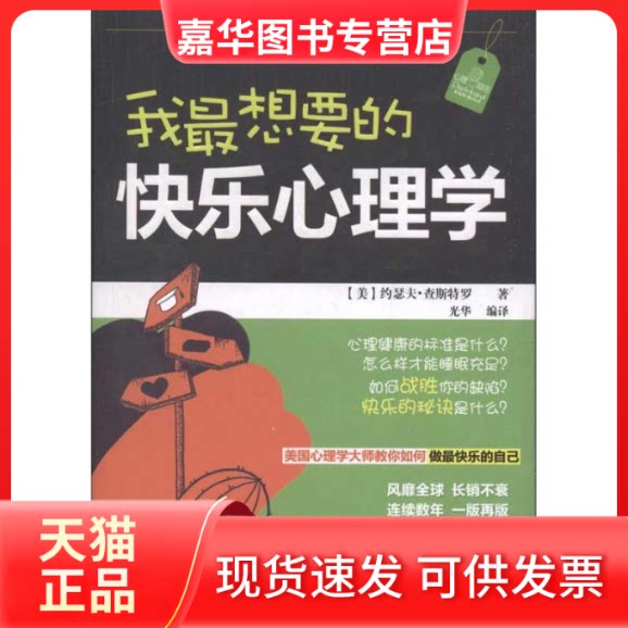 【正版现货】 我想要的快乐心理学 [美]约瑟夫·查斯特罗 著作 光华 译者 广东经济出版社
