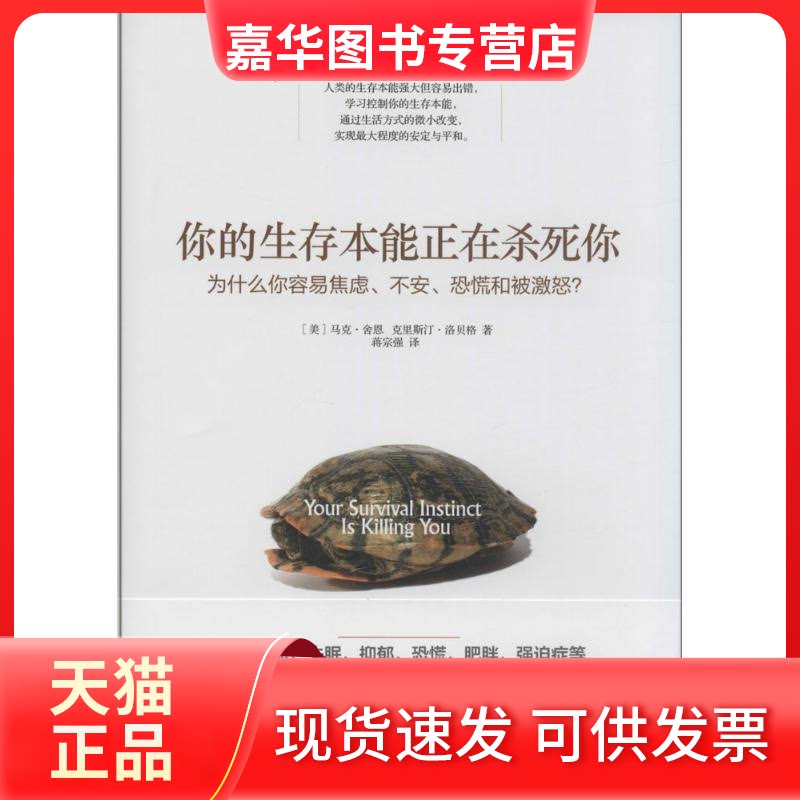 【正版现货】 你的生存本能正在杀死你 马克&middot;舍恩 著作 蒋宗强 译者 中信出版社