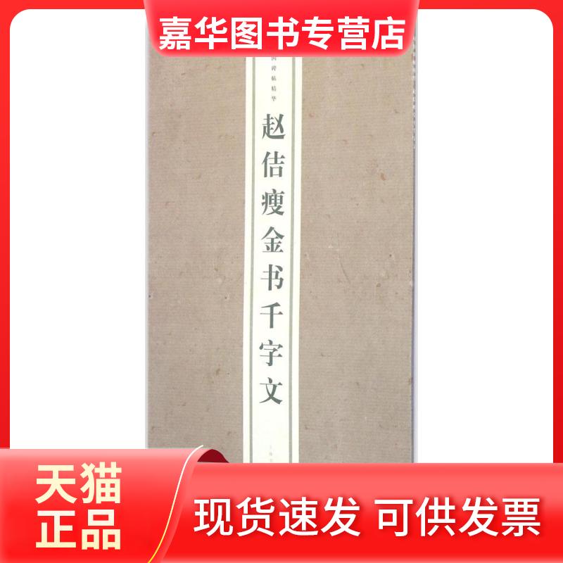【正版现货】 赵佶瘦金书千字文 上海书画出版社 编 著 上海书画出版社