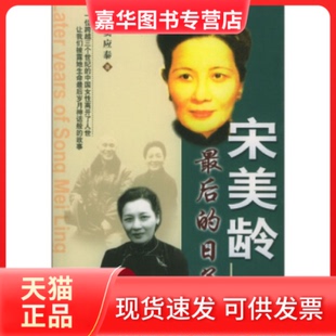 【正版现货】 宋美龄的日子 窦应泰著 华文出版社