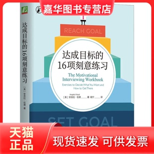 【正版现货】 达成目标的16项刻意练习 (美)安吉拉·伍德 著 杨宁 译 机械工业出版社