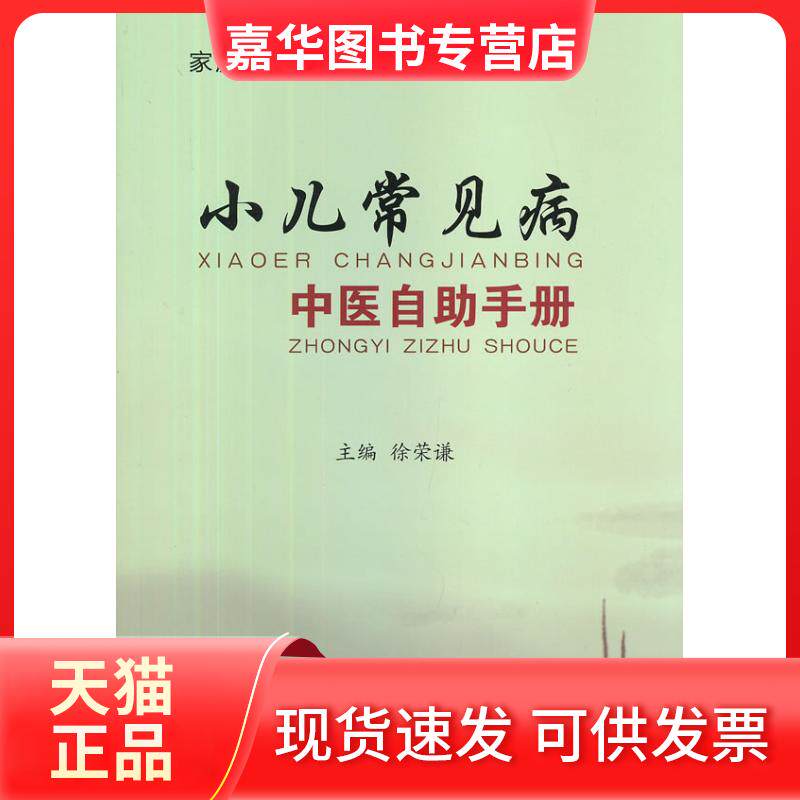 【正版现货】 小儿常见病中医自手册 徐荣谦 人民军医出版社
