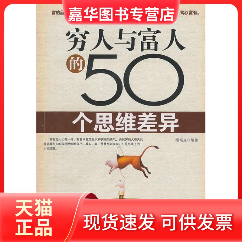 【正版现货】 穷人与富人的50个思维差异 秦培龙 著作 哈尔滨出版社